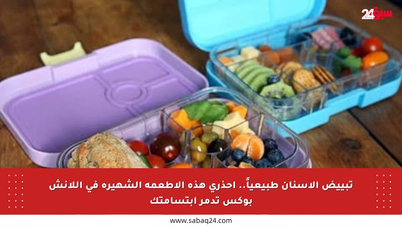 تبييض الأسنان طبيعياً.. احذري هذه الأطعمة الشهيرة في اللانش بوكس تدمر ابتسامتك